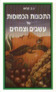 עטיפת הספר התכונות הכמוסות של עשבים וצמחים מאת ו. ב. קראו