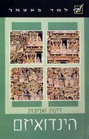 הינדואיזם - למד בעצמך