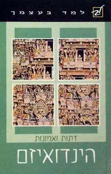 הינדואיזם - למד בעצמך