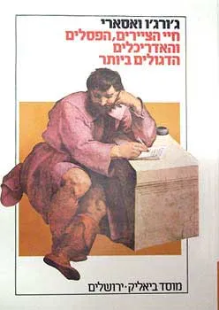 חיי הציירים, הפסלים והאדריכלים הדגולים ביותר