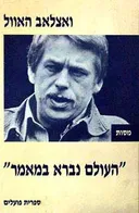 העולם נברא במאמר - מסות
