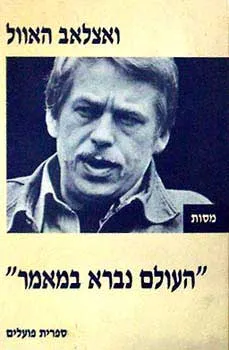 עטיפת הספר העולם נברא במאמר - מסות מאת ואצלאב האוול