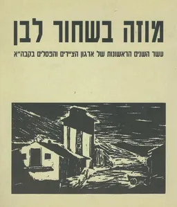 מוזה בשחור לבן
