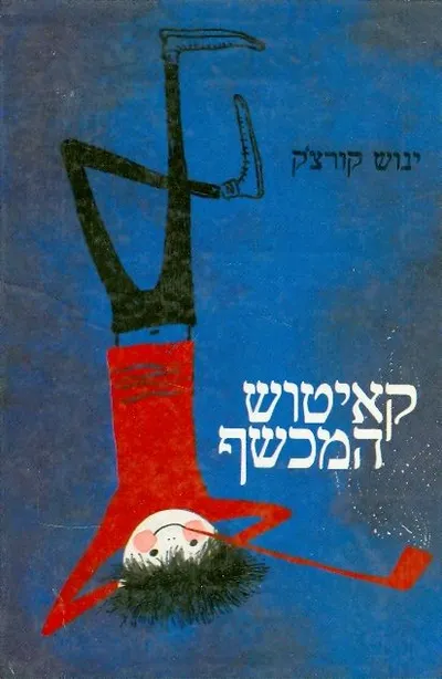 קאיטוש המכשף