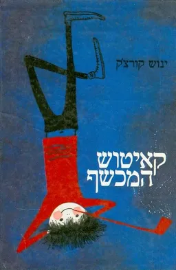 קאיטוש המכשף