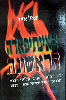 האינתיפאדה הראשונה