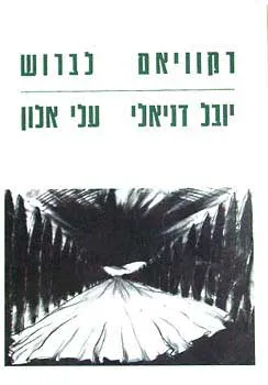 רקוויאם לברוש