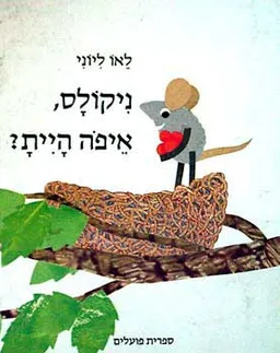 ניקולס איפה היית?