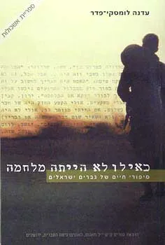 עטיפת הספר כאילו לא הייתה מלחמה מאת ד''ר עדנה לומסקי פדר