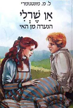 אן שרלי הנערה מן האי