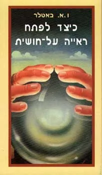 כיצד לפתח ראייה על חושית