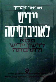 עטיפת הספר יידיש לאוניברסיטה מאת א. וויינרייך