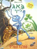 באג לייף: ממלכת הנמלים