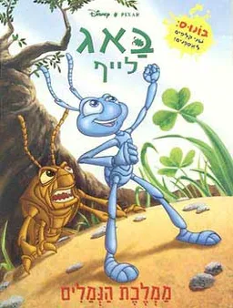עטיפת הספר באג לייף: ממלכת הנמלים מאת וולט דיסני