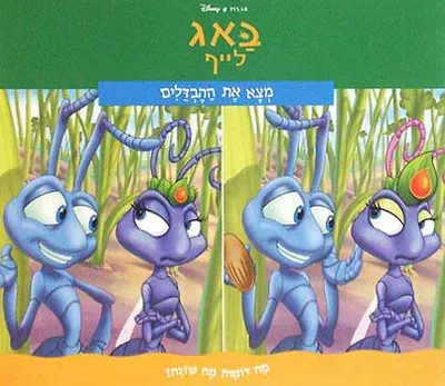 באג לייף : ההצלה הגדולה