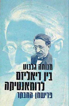 בין ריאליזם לרומנטיקה : על דרכו של דוד פרישמן בביקורת