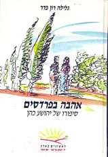 עטיפת הספר אהבה בפרדסים מאת גלילה רון-פדר-עמית