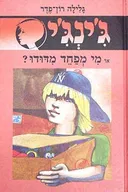 מי מפחד מדודו?