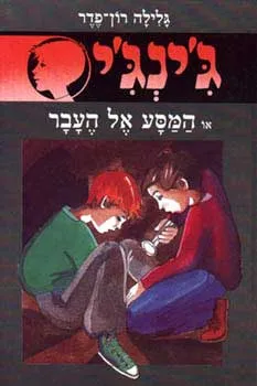 המסע אל העבר