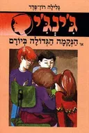הנקמה הגדולה ביורם