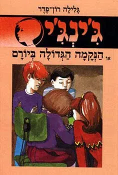 עטיפת הספר הנקמה הגדולה ביורם מאת גלילה רון-פדר-עמית