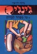 מי מפחד לברוח?
