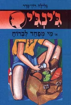 עטיפת הספר מי מפחד לברוח? מאת גלילה רון-פדר-עמית