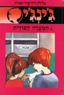 המערה הסודית
