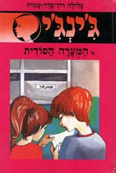 עטיפת הספר המערה הסודית מאת גלילה רון-פדר-עמית