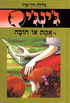 עטיפת הספר אמת או חובה מאת גלילה רון-פדר-עמית