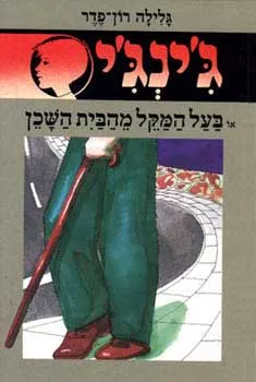 עטיפת בעל המקל מהבית השכן