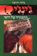 החבורה של רואי