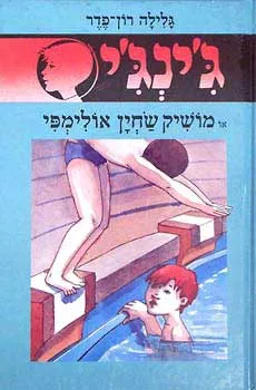 עטיפת הספר מושיק שחיין אולימפי מאת גלילה רון-פדר-עמית