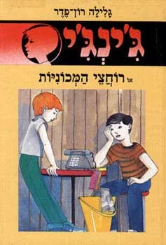 עטיפת הספר רוחצי המכוניות מאת גלילה רון-פדר-עמית