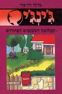 תעלומת המכתבים הפתוחים