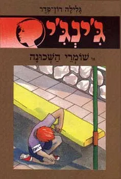 שומרי השכונה