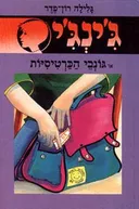 גונבי הכרטיסיות
