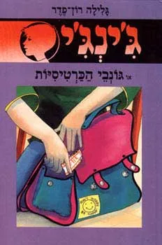 עטיפת הספר גונבי הכרטיסיות מאת גלילה רון-פדר-עמית