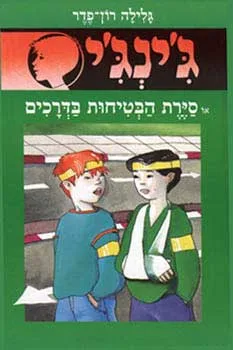 עטיפת הספר סיירת הבטיחות בדרכים מאת גלילה רון-פדר-עמית