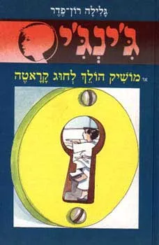 עטיפת הספר מושיק הולך מאת גלילה רון-פדר-עמית