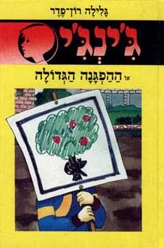 עטיפת הספר ההפגנה הגדולה מאת גלילה רון-פדר-עמית