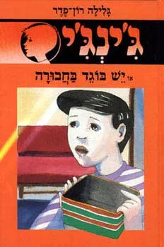 עטיפת הספר יש בוגד בחבורה מאת גלילה רון-פדר-עמית