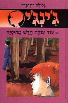 עטיפת הספר עוד עולה חדש מרוסיה מאת גלילה רון-פדר-עמית