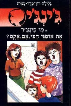 עטיפת הספר מי פינצ'ר את אופני ה-BMX מאת גלילה רון-פדר-עמית