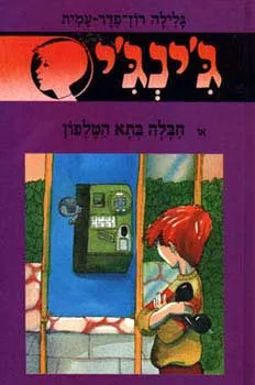 עטיפת הספר חבלה בתא הטלפון מאת גלילה רון-פדר-עמית