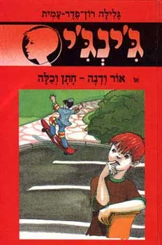 עטיפת הספר אור ודנה: חתן וכלה מאת גלילה רון-פדר-עמית