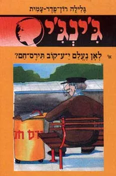 עטיפת הספר לאן נעלם יעקוב תירס חם? מאת גלילה רון-פדר-עמית