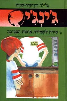 סיירת לשמירת איכות הסביבה
