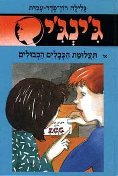 עטיפת הספר תעלומת הכבלים הכבולים מאת גלילה רון-פדר-עמית