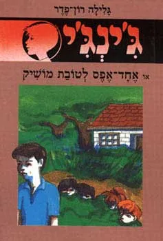 אחד אפס לטובת מושיק